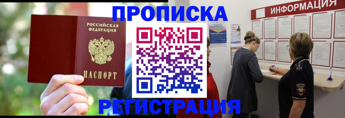 прописка в квартире в Подольске