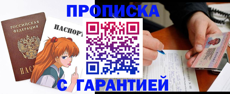 прописка регистрация в Подольске